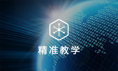 大(dà)數(shù)據精準教學